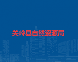 關(guān)嶺縣自然資源局