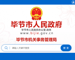 畢節(jié)市機關(guān)事務管理局