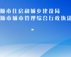 安順市住房和城鄉(xiāng)建設局