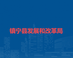 鎮(zhèn)寧縣發(fā)展和改革局