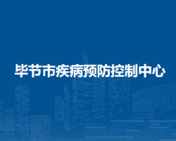 畢節(jié)市疾病預(yù)防控制中心