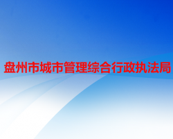 盤州市城市管理綜合行政執(zhí)