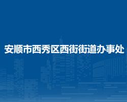 安順市西秀區(qū)西街街道辦事處