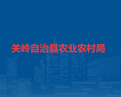 關(guān)嶺自治縣農(nóng)業(yè)農(nóng)村局