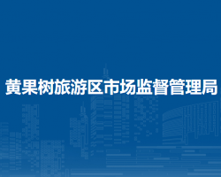 黃果樹旅游區(qū)市場(chǎng)監(jiān)督管理