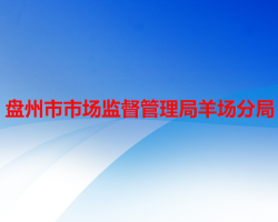 盤州市市場(chǎng)監(jiān)督管理局羊場(chǎng)