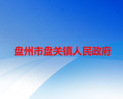 盤州市盤關(guān)鎮(zhèn)人民政府