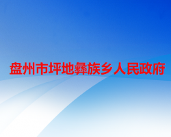 盤州市坪地彝族鄉(xiāng)人民政府