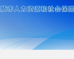 安順市人力資源和社會(huì)保障
