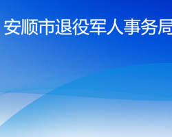 安順市退役軍人事務(wù)局