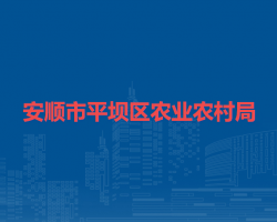 安順市平壩區(qū)農(nóng)業(yè)農(nóng)村局