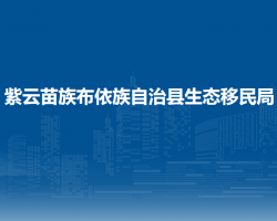 紫云苗族布依族自治縣生態(tài)
