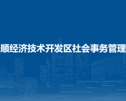 安順經(jīng)濟(jì)技術(shù)開發(fā)區(qū)社會(huì)事