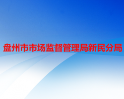 盤州市市場(chǎng)監(jiān)督管理局新民