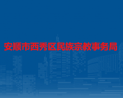安順市西秀區(qū)民族宗教事務(wù)