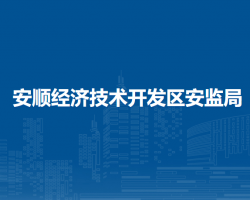 安順經(jīng)濟(jì)技術(shù)開發(fā)區(qū)應(yīng)急管