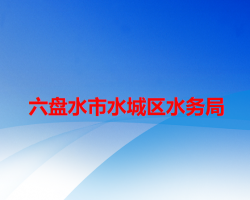 六盤(pán)水市水城區(qū)水務(wù)局