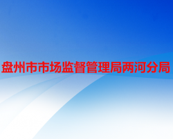 盤(pán)州市市場(chǎng)監(jiān)督管理局兩河分局