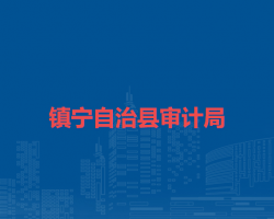 鎮(zhèn)寧自治縣審計(jì)局