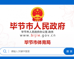 畢節(jié)市體育局