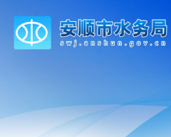 安順市水務(wù)局