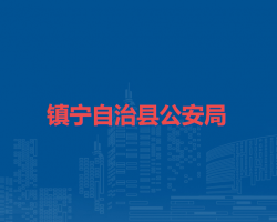 鎮(zhèn)寧自治縣公安局