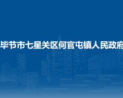 畢節(jié)市七星關(guān)區(qū)何官屯鎮(zhèn)人民政府