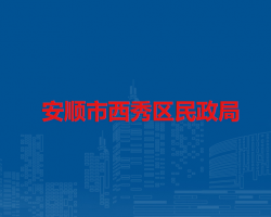 安順市西秀區(qū)民政局