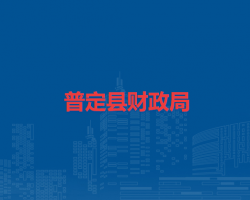 普定縣財(cái)政局