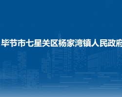 畢節(jié)市七星關(guān)區(qū)楊家灣鎮(zhèn)人民政府