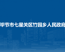 畢節(jié)市七星關(guān)區(qū)竹園鄉(xiāng)人民政府