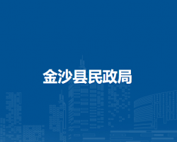 金沙縣民政局