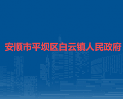 安順市平壩區(qū)白云鎮(zhèn)人民政府