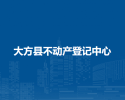 大方縣不動產(chǎn)登記中心