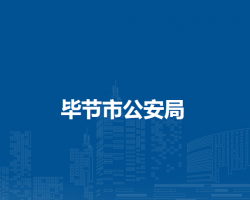 畢節(jié)市公安局