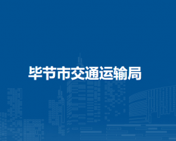 畢節(jié)市交通運(yùn)輸局
