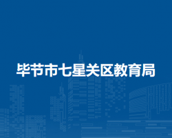 畢節(jié)市七星關(guān)區(qū)教育局
