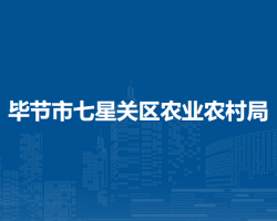 畢節(jié)市七星關(guān)區(qū)農(nóng)業(yè)農(nóng)村局