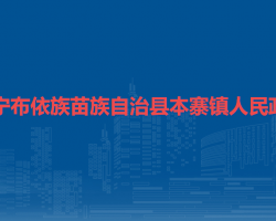 鎮(zhèn)寧布依族苗族自治縣本寨鎮(zhèn)人民政府