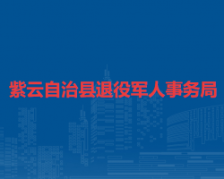 紫云自治縣退役軍人事務(wù)局