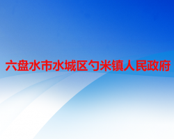 六盤(pán)水市水城區(qū)勺米鎮(zhèn)人民政府