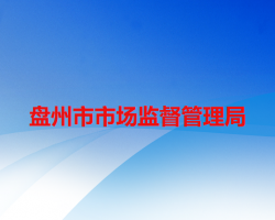盤州市市場監(jiān)督管理局