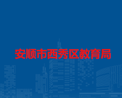 安順市西秀區(qū)教育局