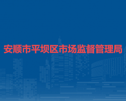 安順市平壩區(qū)市場(chǎng)監(jiān)督管理