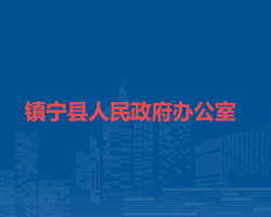 鎮(zhèn)寧縣人民政府辦公室