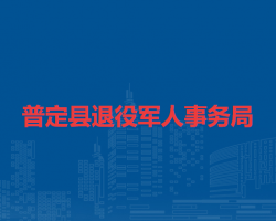 普定縣退役軍人事務(wù)局
