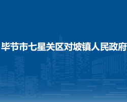 畢節(jié)市七星關(guān)區(qū)對(duì)坡鎮(zhèn)人民政府