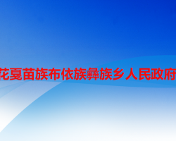 六盤水市水城區(qū)花戛苗族布依族彝族鄉(xiāng)人民政府