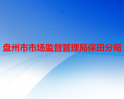 盤州市市場監(jiān)督管理局保田分局