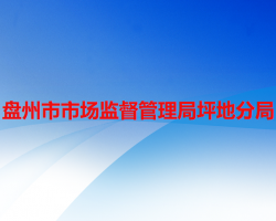 盤州市市場(chǎng)監(jiān)督管理局坪地